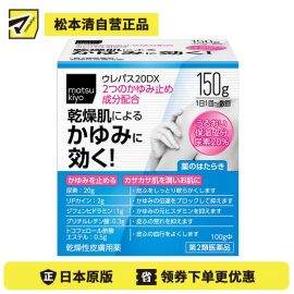 2号仓-松本清matsukiyo 东光药品 UREPAS 20DX止痒保湿霜 150g【第2类医药品】
