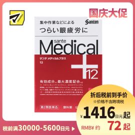 2号仓-参天制药 Sante参天 Medical Plus 12 护理型抗疲劳角膜护理眼药水 缓解眼睛疲劳 12ml【第2类医药品】【寒冷地区勿拍，易冻结】