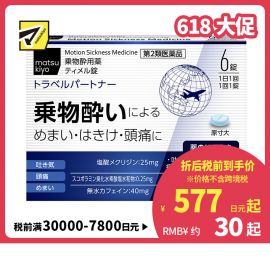 2号仓-松本清 matsukiyo 防晕车药 缓解晕车引起头晕恶心头痛 6粒【第2类医药品】