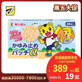 2号仓-金冠堂 清凉防抓挠迅速缓解瘙痒感 蚊虫叮咬止痒贴 48片 KINKAN 儿童适用舒缓蚊虫叮咬瘙痒冻疮【第3类医药品】【保质期到2027-03-31】
