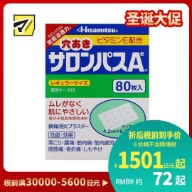2号仓-久光制药 撒隆巴斯Ae 添加维生素E 有孔透气 止痛贴膏 4.2×6.5cm 80贴【第3类医药品】