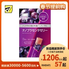 2号仓-松本清 matsukiyo LAB 弹润呵护 便携美味 胶原蛋白 胎盘精华 果冻 33包 葡萄味 玻尿酸 三重美容成分 纳米胶囊技术 独立包装
