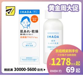 1号仓-资生堂IHADA 修复舒缓湿敷补水保湿 乳液滋润型 135ml SHISEDO 改善泛红敏感肌