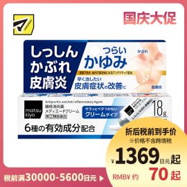 2号仓-松本清 湿疹 皮肤炎乳霜 皮炎过敏药 18g【指定第2类医药品】