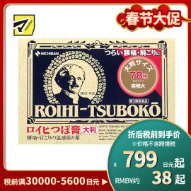 2号仓-NICHIBAN米琪邦老人头大尺寸温感穴位膏药贴肩痛关节腰椎疼痛 直径3.9cm 78片【第3类医药品】