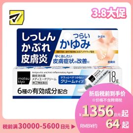 2号仓-松本清 湿疹 皮肤炎乳霜 皮炎过敏药 18g【指定第2类医药品】