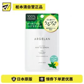 1号仓-松本清ARGELAN 成分天然 持久保湿 清爽不腻 润唇膏 4g 柠檬薄荷香 温和配方 清爽凝润
