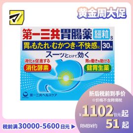 2号仓-第一三共 双重消化酶 缓解胃痛胃胀 修护胃黏膜 综合胃肠散 30包 帮助消化 改善胃部不适【第2类医药品】