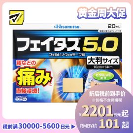 2号仓-久光制药 斐特斯5.0 扭伤止痛消炎药膏贴 腰部贴大片 10×14cm 20贴【第2类医药品】