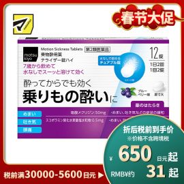 2号仓-松本清matsukiyo 晕车药 蓝莓味 12粒【第2类医药品】