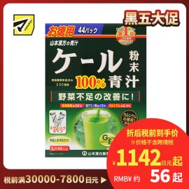 2号仓-山本汉方 改善蔬菜摄取不足 蔬菜汁青汁粉 羽衣甘蓝粉末 3g×44包 补充膳食纤维 不饱和脂肪酸 