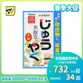 2号仓-山本汉方 改善便秘 尿量减少 鱼腥草煎剂 茶包 5g×48包【第3类医药品】大容量包装 效果温和 缓解便秘 