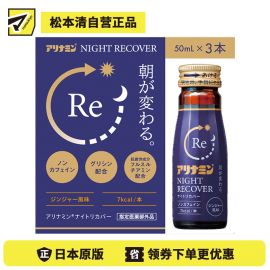 2号仓-爱利纳明 回复体力 增强集中力抵抗力 夜间修复口服液 50ml×3 Alinamin 改善睡眠质量皮肌状态食欲不振 预防疲劳