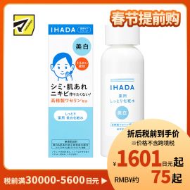 1号仓-资生堂IHADA 敏感肌修复舒缓保湿 美白化妆水滋润型 180ml SHISEDO 预防痘痘肌【寒冷地区慎拍，易冻结】