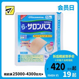 2号仓-久光制药 Ra撒隆巴斯 柔软亲肤 具伸缩性 舒缓肩颈腰背痛肌肉酸痛膏药贴 10片 【第3类医药品】温和 长效止痛 