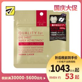 1号仓-QUALITY FIRST肤丽泽 保湿美容液夜用眼膜 10片装(5对) DERMA LASER 维生素C 眼袋保养