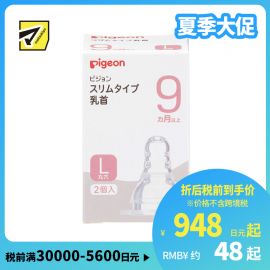 1号仓-贝亲 柔软硅胶防变形凹陷 婴儿耐热玻璃奶瓶细长型专用L号奶嘴 2个 Pigeon 9个月以上用 标准口径