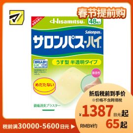 2号仓-久光制药 撒隆巴斯HAI 半透明薄型无味 舒缓肩颈腰背痛肌肉酸痛膏药贴 48片【第3类医药品】 透明肌色 长效缓解