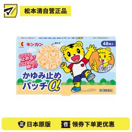 2号仓-金冠堂 清凉防抓挠迅速缓解瘙痒感 蚊虫叮咬止痒贴 48片 KINKAN 儿童适用舒缓蚊虫叮咬瘙痒冻疮【第3类医药品】