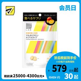2号仓-松本清 matsukiyo LAB 维生素营养补充片 12种维生素 复合维生素 咀嚼片 120粒