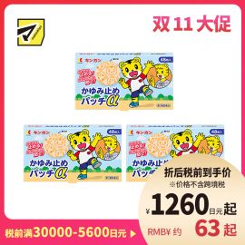 2号仓-金冠堂 清凉防抓挠迅速缓解瘙痒感 蚊虫叮咬止痒贴 48片 3个装 KINKAN 儿童适用舒缓蚊虫叮咬瘙痒冻疮【第3类医药品】