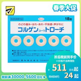 2号仓-KOWA兴和 润喉含片润喉糖 18片 缓解咽喉痛 喉咙肿胀 声音嘶哑 