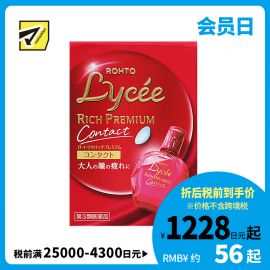 2号仓-乐敦 lycee 小红花缓解疲劳眼药水 裸眼/ 隐形眼镜两用【第3类医药品】【寒冷地区勿拍，易冻结】
