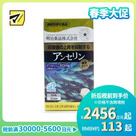 2号仓-明治药品 含鹅肌肽配方 尿酸值管理 营养辅助片 90粒 维持尿酸平衡 缓解痛风