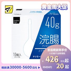 2号仓-松本清 matsukiyo 灌肠开塞露 甘油灌肠剂 缓解便秘排便困难 40gx10【第2类医药品】