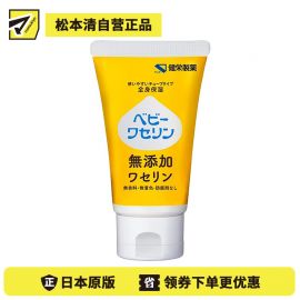 1号仓-健荣 婴儿用高纯度凡士林乳霜 无添加无色素无防腐剂 60g
