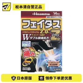 2号仓-久光制药 斐特斯Zα 消炎镇痛关节剧烈疼膏药贴 冷感 7×10cm 14贴【第2类医药品】