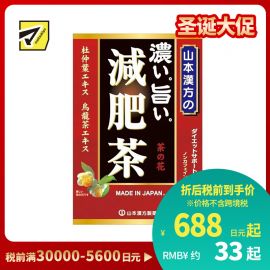 2号仓-山本汉方 浓美减肥茶 减脂清肠缓解湿热 红润气色决明子茶养生茶 10g×24包