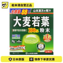 2号仓-松本清matsukiyo 山本汉方 100%大麦若叶粉青汁粉冲泡饮料 改善蔬菜摄取不足 3g×88包