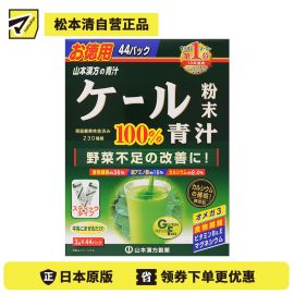 2号仓-山本汉方 改善蔬菜摄取不足 蔬菜汁青汁粉 羽衣甘蓝粉末 3g×44包 补充膳食纤维 不饱和脂肪酸 