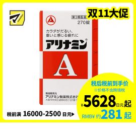 2号仓-爱利纳明 补充体力 缓解肌肉关节酸痛疲劳疼痛 补充维生素B 270片【第3类医药品】Alinamin A 补充维生素B 疲劳轻减 舒缓眼疲劳