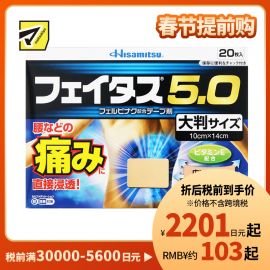 2号仓-久光制药 斐特斯5.0 扭伤止痛消炎药膏贴 腰部贴大片 10×14cm 20贴【第2类医药品】
