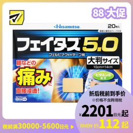 2号仓-久光制药 斐特斯5.0 扭伤止痛消炎药膏贴 腰部贴大片 10×14cm 20贴【第2类医药品】