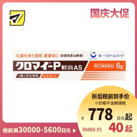 2号仓-第一三共 湿疹皮炎化脓消炎软膏AS 6g【指定第2类医药品】