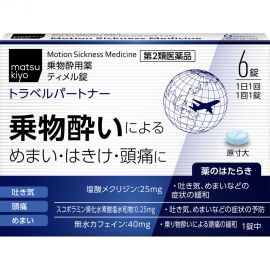 2号仓-松本清 matsukiyo 防晕车药 缓解晕车引起头晕恶心头痛 6粒【第2类医药品】