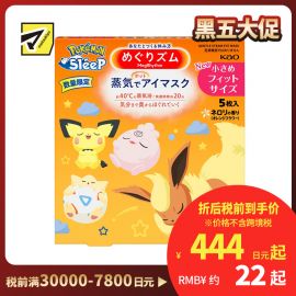 1号仓-花王美舒律 缓解眼疲劳 蒸汽眼罩 宝可梦图案 橙花香 5片 花王 Kao 温润蒸汽 改善黑眼圈 助眠热敷贴