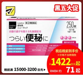 2号仓-松本清matsukiyo 便秘药肠胃片 250粒【指定第2类医药品】