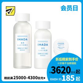 1号仓-资生堂IHADA 修复保湿 滋润型化妆水180ml＋乳液135ml＋面霜20g SHISEDO 改善泛红敏感肌 舒缓湿敷补水【寒冷地区慎拍，易冻结】