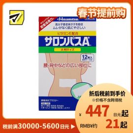 2号仓-久光制药 撒隆巴斯Ae 止痛膏药贴消炎镇痛 腰部膏药 7.2×13cm 12贴【第3类医药品】