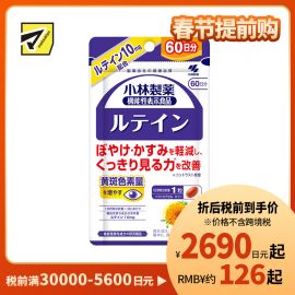 2号仓-小林制药 叶黄素护眼胶囊 维持眼睛视力 大容量 60粒