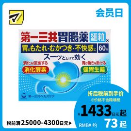 2号仓-第一三共 肠胃药 缓解饭后胃胀恶心等不适症状 细颗粒 60包【第２类医药品】