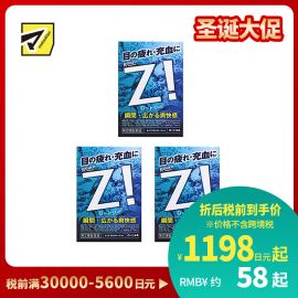 2号仓-ROHTO乐敦劲Z！清凉眼药水 舒缓眼部疲劳充血 12ml  3个装【第2类医药品】【寒冷地区勿拍，易冻结】