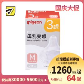 1号仓-贝亲 宽口径母乳亲喂实感 婴儿硅胶奶嘴 3个月以上用 M号 2个 Pigeon 防胀气