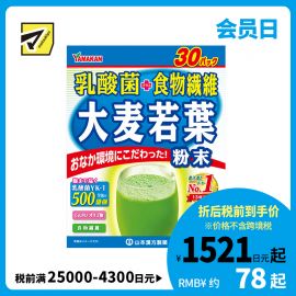 2号仓-山本汉方 乳酸菌大麦若叶青汁粉 营养代餐粉 补充果蔬膳食纤维 4g×30袋
