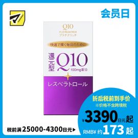 2号仓-资生堂 提高免疫力强健心肌 还原型辅酶Q10胶囊白金版 60粒 SHISEIDO 美容养颜补元气抗衰 维护心血管健康