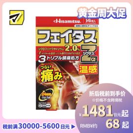2号仓-久光制药 斐特斯Zα 剧烈疼痛止痛膏药 腰腿疼痛 温感 7×10cm 14贴【第2类医药品】